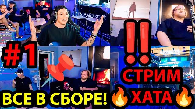 СТРИМ ХАТА / ОГРОМНАЯ КВАРТИРА ЭКСКУРСИЯ / ПЕРВЫЙ ЧАС СТРИМХАТЫ T2x2 МАЗЕЛЛОВ СТИНТ И ДРЕЙК СТРИМ ХАТА / ОГРОМНАЯ КВАРТИРА ЭКСКУРСИЯ / ПЕРВЫЙ ЧАС СТРИМХАТЫ T2x2 МАЗЕЛЛОВ СТИНТ И ДРЕЙК