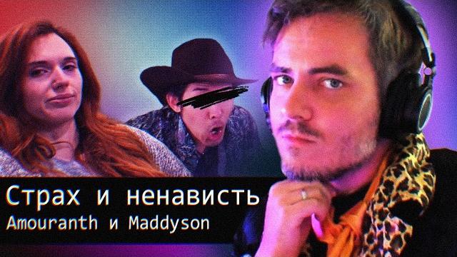 Страх и Ненависть в Техасе // Amouranth и Maddyson Страх и Ненависть в Техасе // Amouranth и Maddyson