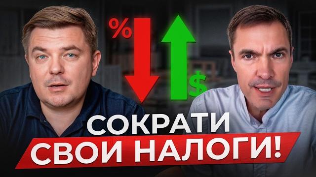На налогах можно ЭКОНОМИТЬ МИЛЛИОНЫ, если знать как! / Как ЗАКОННО платить меньше налогов в 2025? На налогах можно ЭКОНОМИТЬ МИЛЛИОНЫ, если знать как! / Как ЗАКОННО платить меньше налогов в 2025?