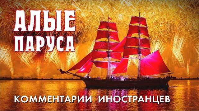 АЛЫЕ ПАРУСА - Комментарии иностранцев АЛЫЕ ПАРУСА - Комментарии иностранцев