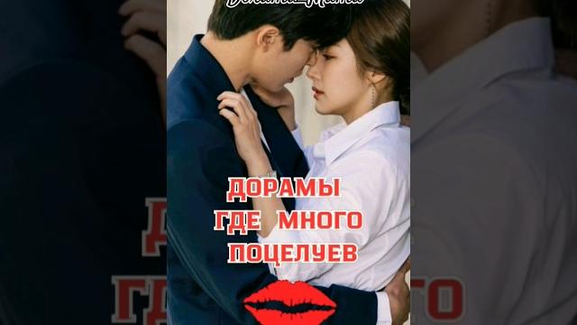 дорамы где много поцелуев #kdorama #дорамарекомендации #dorama #чтопосмотреть #поцелуй дорамы где много поцелуев #kdorama #дорамарекомендации #dorama #чтопосмотреть #поцелуй