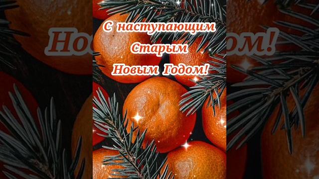 С НАСТУПАЮЩИМ СТАРЫМ НОВЫМ ГОДОМ! СТАРЫЙ НОВЫЙ ГОД 2025 #старыйновыйгод #2025 #поздравление С НАСТУПАЮЩИМ СТАРЫМ НОВЫМ ГОДОМ! СТАРЫЙ НОВЫЙ ГОД 2025 #старыйновыйгод #2025 #поздравление