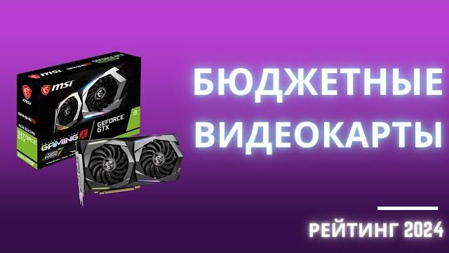 ТОП-6. Лучшие бюджетные видеокарты - Рейтинг 2024. Какую недорогую видеокарту для ПК выбрать? ТОП-6. Лучшие бюджетные видеокарты - Рейтинг 2024. Какую недорогую видеокарту для ПК выбрать?
