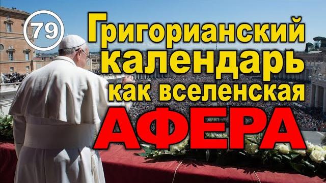 Григорианский календарь как вселенская афера... Фильм 79 Григорианский календарь как вселенская афера... Фильм 79