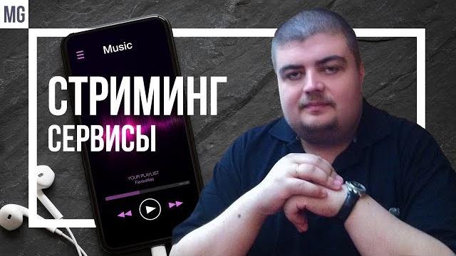 ТОП 9: Музыкальные стриминговые сервисы в деталях: Tidal, Qobuz, Apple music, Deezer, Яндекс музыка. ТОП 9: Музыкальные стриминговые сервисы в деталях: Tidal, Qobuz, Apple music, Deezer, Яндекс музыка.