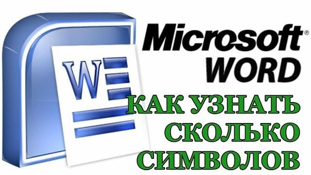 Как узнать количество символов в ворде Как узнать количество символов в ворде