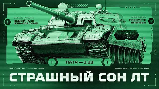 ОБНОВЛЕНИЕ 1.33! Т-54D - Новый Убийца Лт! Попытка Взятия Трех Отметок За Стрим! (+ Merkava) ОБНОВЛЕНИЕ 1.33! Т-54D - Новый Убийца Лт! Попытка Взятия Трех Отметок За Стрим! (+ Merkava)