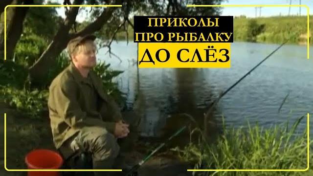 Смешные приколы на рыбалке топ 10 видео 6 кадров Смешные приколы на рыбалке топ 10 видео 6 кадров