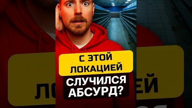 ПРО ЭТУ ЛОКАЦИЮ МИСТЕР БИСТА ЗАБЫЛИ ВСЕ! #edit #story #mrbeast ПРО ЭТУ ЛОКАЦИЮ МИСТЕР БИСТА ЗАБЫЛИ ВСЕ! #edit #story #mrbeast
