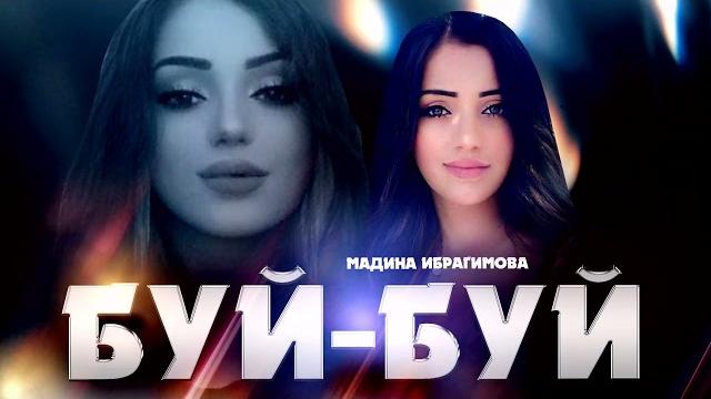 Мадина Ибрагимова "Буй-Буй" новинка 2023 Мадина Ибрагимова "Буй-Буй" новинка 2023