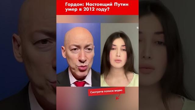 Гордон: Настоящий Путин умер в 2012 году? #shorts Гордон: Настоящий Путин умер в 2012 году? #shorts