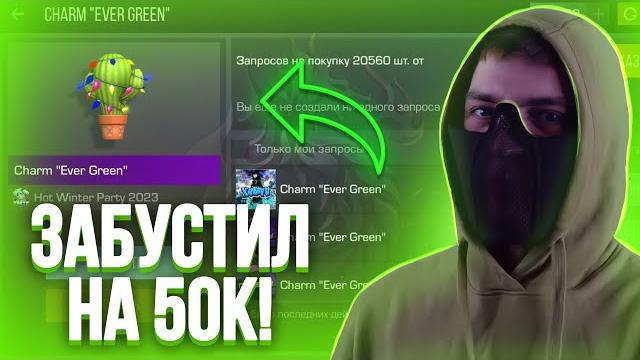 ТЕРС забустил брелок на 50К ГОЛДЫ! ТЕРС забустил брелок на 50К ГОЛДЫ!