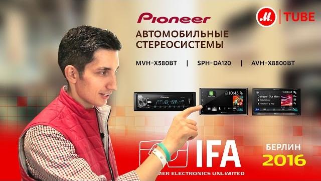 Новинки IFA 2016: автомобильная акустика от Pioneer Новинки IFA 2016: автомобильная акустика от Pioneer