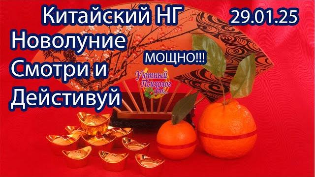 ПЕРВОЕ НОВОЛУНИЕ 29 ЯНВАРЯ 2025 В ВОДОЛЕЕ КИТАЙСКИЙ НОВЫЙ ГОД ВАЖНЫЕ РИТУАЛЫ И ТЕХНИКИ СУПЕР МОЛИТВА ПЕРВОЕ НОВОЛУНИЕ 29 ЯНВАРЯ 2025 В ВОДОЛЕЕ КИТАЙСКИЙ НОВЫЙ ГОД ВАЖНЫЕ РИТУАЛЫ И ТЕХНИКИ СУПЕР МОЛИТВА