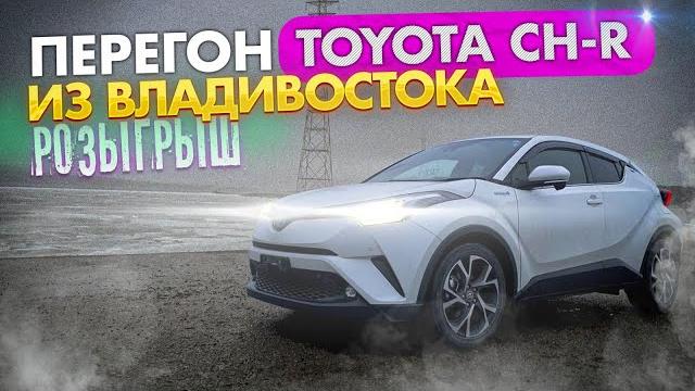 Перегон авто из Владивостока || РОЗЫГРЫШ! #авто из Японии Перегон авто из Владивостока || РОЗЫГРЫШ! #авто из Японии