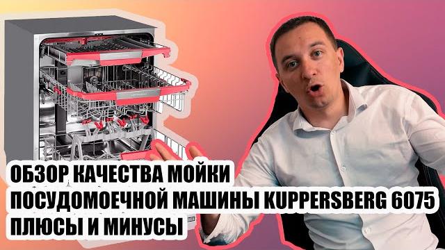 KUPPERSBERG GLM 6075 обзор посудомоечной машины, качество мойки, стоит ли покупать это устройство? KUPPERSBERG GLM 6075 обзор посудомоечной машины, качество мойки, стоит ли покупать это устройство?
