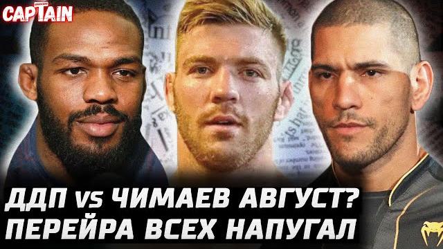 Чимаев vs Дю Плесси в августе? Перейра испугал. Уиттакер vs Де Риддер? Аспиналл стеб. Джонс поп-мма Чимаев vs Дю Плесси в августе? Перейра испугал. Уиттакер vs Де Риддер? Аспиналл стеб. Джонс поп-мма