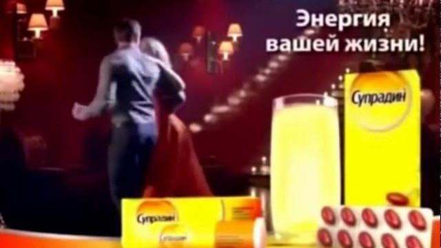 Реклама витаминов "Супрадин" Реклама витаминов "Супрадин"