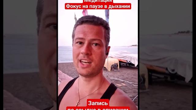 #Медитация - Фокус на паузе в дыхании - 10 минут - полное видео тут - https://youtu.be/qgCmYy4gKPY #Медитация - Фокус на паузе в дыхании - 10 минут - полное видео тут - https://youtu.be/qgCmYy4gKPY