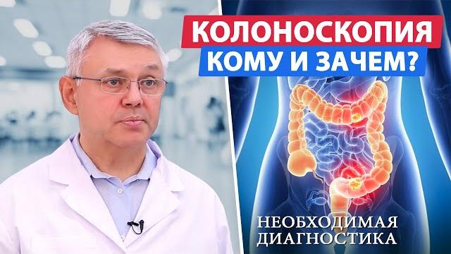 Кому и зачем делать колоноскопию? Кому и зачем делать колоноскопию?