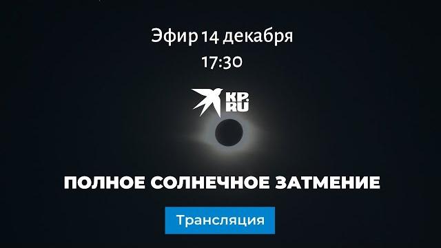 Полное солнечное затмение 14 декабря 2020 Полное солнечное затмение 14 декабря 2020