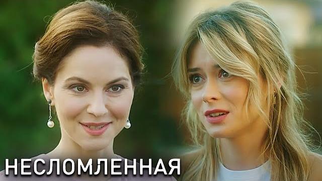 Несломленная - ВСЕ СЕРИИ ПОДРЯД (часть 2) Несломленная - ВСЕ СЕРИИ ПОДРЯД (часть 2)