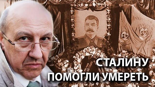 Андрей Фурсов: уверен, что Сталину помогли умереть Андрей Фурсов: уверен, что Сталину помогли умереть