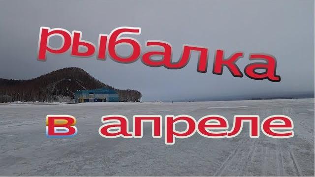 САХАЛИН. РЫБАЛКА 15 АПРЕЛЯ . ЧАСТЬ - 1. САХАЛИН. РЫБАЛКА 15 АПРЕЛЯ . ЧАСТЬ - 1.