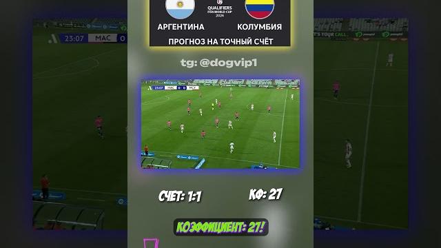 Аргентина — Колумбия — кто бы мог подумать! аналитика не врёт #точныйсчёт #разбор #прогноз Аргентина — Колумбия — кто бы мог подумать! аналитика не врёт #точныйсчёт #разбор #прогноз