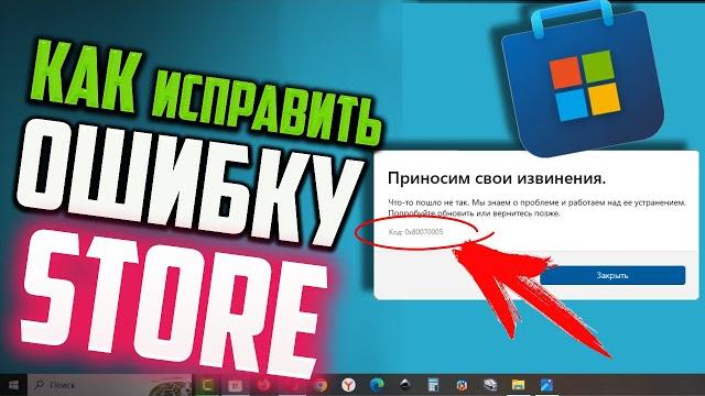 Как исправить ошибку 0x80070005 в Microsoft Store Как исправить ошибку 0x80070005 в Microsoft Store