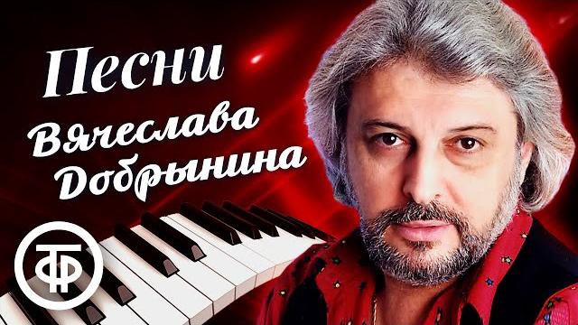 Сборник песен Вячеслава Добрынина. Эстрада 70-90-х Сборник песен Вячеслава Добрынина. Эстрада 70-90-х