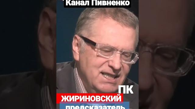 ЖИРИНОВСКИЙ о ПРЕДСКАЗАНИЯХ ЖИРИНОВСКИЙ о ПРЕДСКАЗАНИЯХ