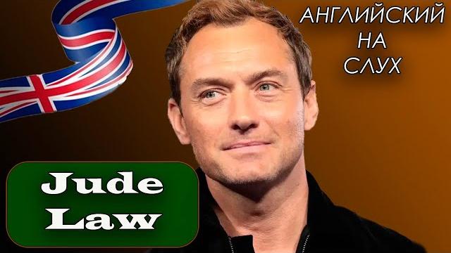 АНГЛИЙСКИЙ НА СЛУХ | Джуд Лоу (Jude Law) АНГЛИЙСКИЙ НА СЛУХ | Джуд Лоу (Jude Law)