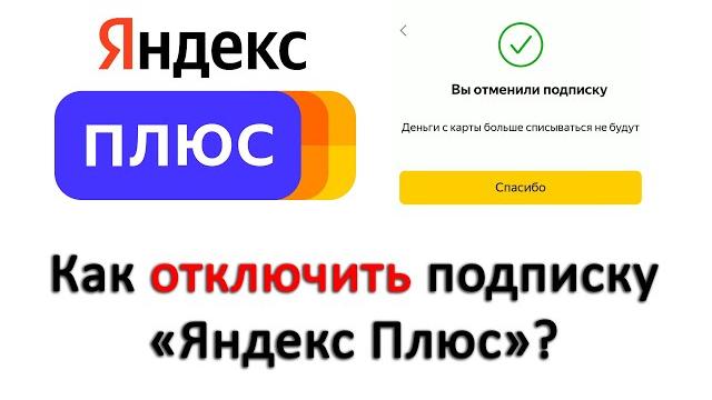 Как отключить подписку «Яндекс Плюс»? Как отключить подписку «Яндекс Плюс»?