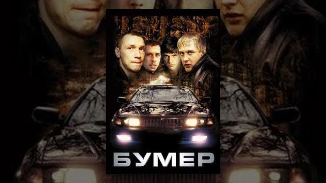 Бумер | Боевик, драма | фильм Бумер | Боевик, драма | фильм