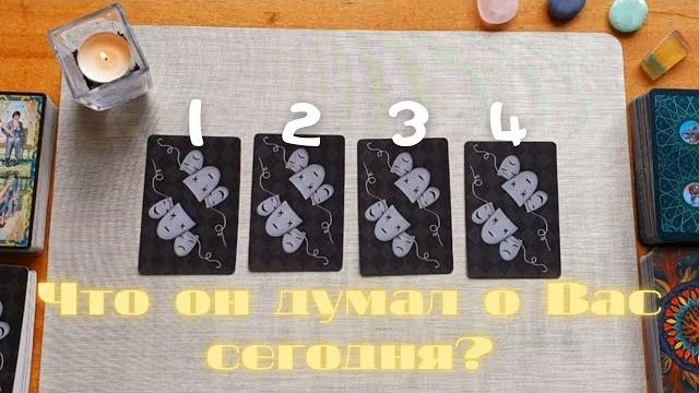 Что он думает обо мне? Почему? его мысли обо мне сегодня таро онлайн расклад. совет таро Что он думает обо мне? Почему? его мысли обо мне сегодня таро онлайн расклад. совет таро