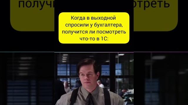 Бухгалтер и выходные #бухюмор Бухгалтер и выходные #бухюмор