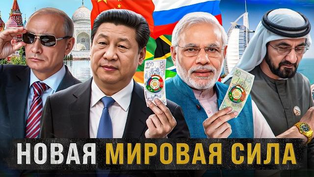 Как БРИКС завоёвывает МИР Как БРИКС завоёвывает МИР