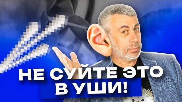 Как правильно чистить уши? Как правильно чистить уши?