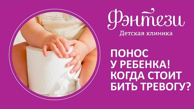 Понос у ребёнка️ Когда стоит бить тревогу Понос у ребёнка️ Когда стоит бить тревогу