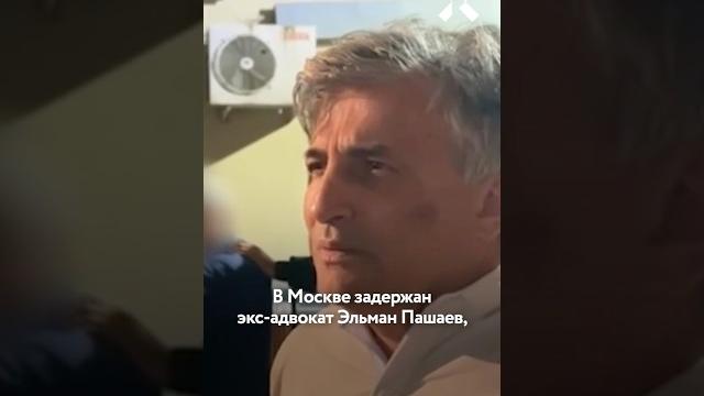Задержан Пашаев, адвокат Блиновского и Ефремова Задержан Пашаев, адвокат Блиновского и Ефремова