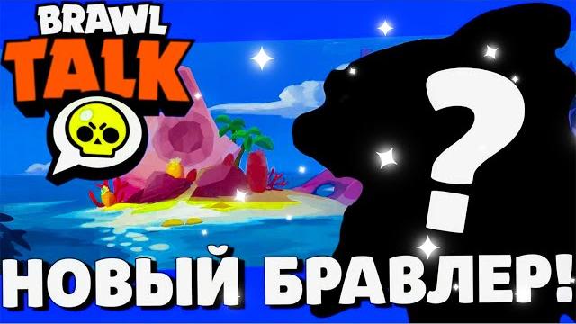 БРАВЛ ТОЛК И ВСЕ НОВОСТИ! Обнова бравл старс БРАВЛ ТОЛК И ВСЕ НОВОСТИ! Обнова бравл старс