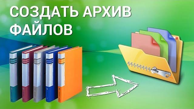 Как создать архив файлов на компьютере? Создаём ZIP-папку c помощью Windows и программы 7-Zip Как создать архив файлов на компьютере? Создаём ZIP-папку c помощью Windows и программы 7-Zip