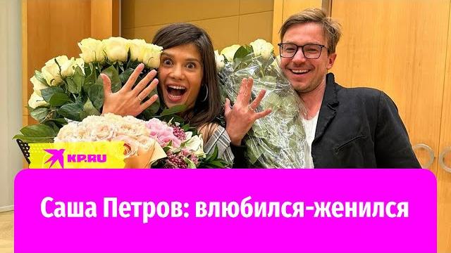 Актёр Саша Петров: влюбился, женился и хочет детей! Актёр Саша Петров: влюбился, женился и хочет детей!