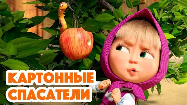 Маша и МедведьНОВАЯ СЕРИЯ 2023Картонные спасатели ⭕(серия 134) Masha and the Bear 2023 Маша и МедведьНОВАЯ СЕРИЯ 2023Картонные спасатели ⭕(серия 134) Masha and the Bear 2023