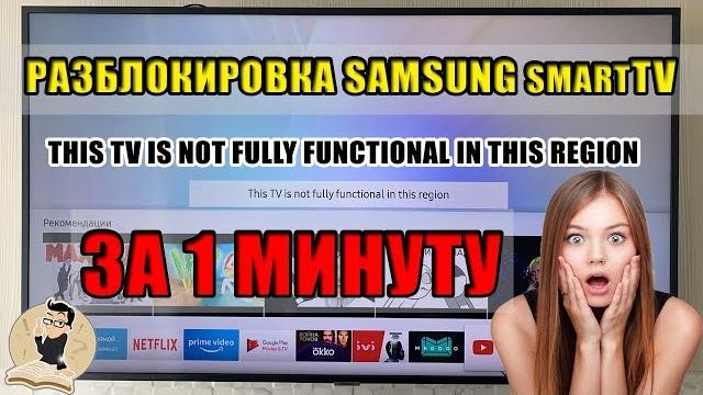 Упрощенная разблокировка телевизора Samsung. Убираем блок Smart Hub.ЗА 1 МИНУТУ.Ошибка Samsung Упрощенная разблокировка телевизора Samsung. Убираем блок Smart Hub.ЗА 1 МИНУТУ.Ошибка Samsung