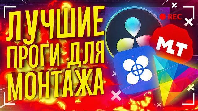 ЛУЧШИЕ БЕСПЛАТНЫЕ ПРОГРАММЫ ДЛЯ МОНТАЖА ВИДЕО ЛУЧШИЕ БЕСПЛАТНЫЕ ПРОГРАММЫ ДЛЯ МОНТАЖА ВИДЕО