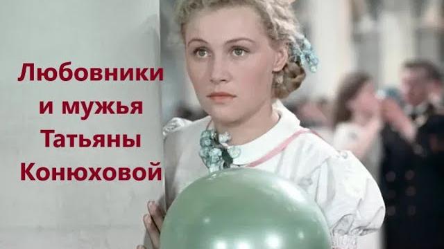 Любовники и мужья Татьяны Конюховой Любовники и мужья Татьяны Конюховой