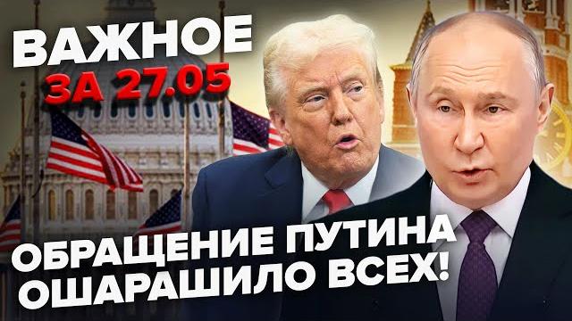 Путин ШОКИРОВАЛ заявлением о "СВО"! США РАЗМАЗАЛИ Кремль. В НАТО одобрили УДАРЫ по РФ. ВАЖНОЕ 27.05 Путин ШОКИРОВАЛ заявлением о "СВО"! США РАЗМАЗАЛИ Кремль. В НАТО одобрили УДАРЫ по РФ. ВАЖНОЕ 27.05