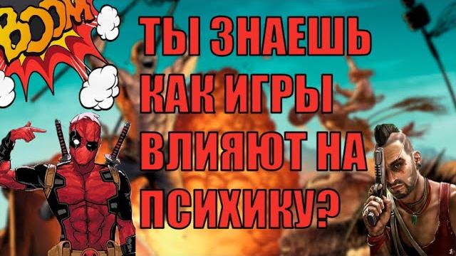 КАК ИГРЫ ВЛИЯЮТ НА ПСИХИКУ КАК ИГРЫ ВЛИЯЮТ НА ПСИХИКУ